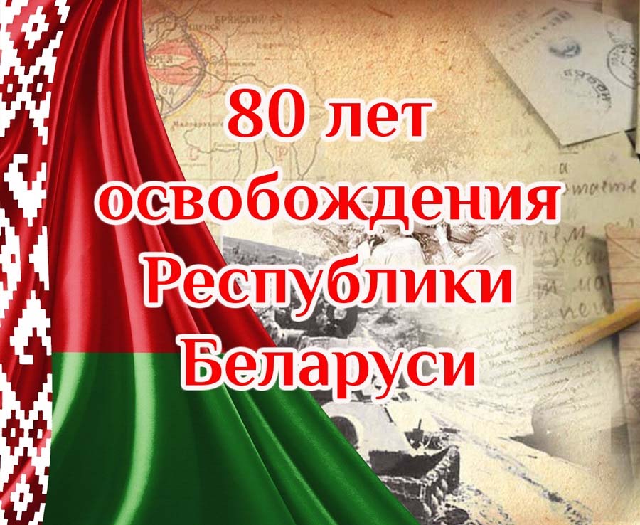 80 лет освобожденения Беларуси от немецко-фашистских захватчиков