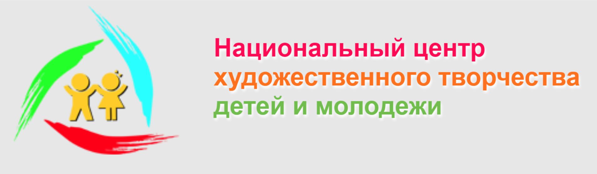 Национальный центр художественного творчества детей и молодежи